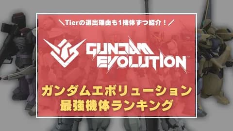 【ガンエボ】最強機体ランキング&Tier別解説　プロ・配信者の情報や評価をもとにTier形式で紹介！【シーズン5STORM】