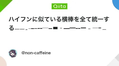 ハイフンに似ている横棒を全て統一するᅳㅡ˗𐆑–᭸‒-─−▬𐄐—━‐‑ー﹣―ー﹘-⁃➖⁻! - Qiita