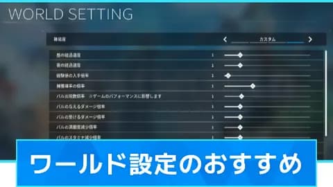 【パルワールド】ワールド設定のおすすめと変更方法【Palworld】 - ゲームウィズ